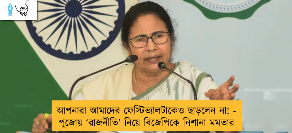 আপনারা আমাদের ফেস্টিভ্যালটাকেও ছাড়লেন না! - পুজোয় ‘রাজনীতি’ নিয়ে বিজেপিকে নিশানা মমতার