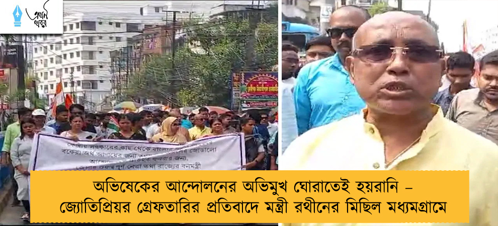 অভিষেকের আন্দোলনের অভিমুখ ঘোরাতেই হয়রানি – জ্যোতিপ্রিয়র গ্রেফতারির প্রতিবাদে মন্ত্রী রথীনের মিছিল মধ্যমগ্রামে