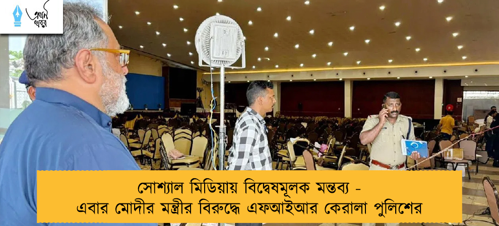 সোশ্যাল মিডিয়ায় বিদ্বেষমূলক মন্তব্য - এবার মোদীর মন্ত্রীর বিরুদ্ধে এফআইআর কেরালা পুলিশের