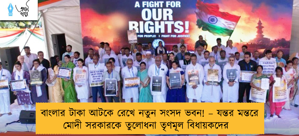 বাংলার টাকা আটকে রেখে নতুন সংসদ ভবন! – যন্তর মন্তরে মোদী সরকারকে তুলোধনা তৃণমূল বিধায়কদের
