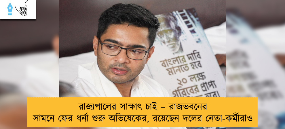 রাজ্যপালের সাক্ষাৎ চাই – রাজভবনের সামনে ফের ধর্না শুরু অভিষেকের, রয়েছেন দলের নেতা-কর্মীরাও