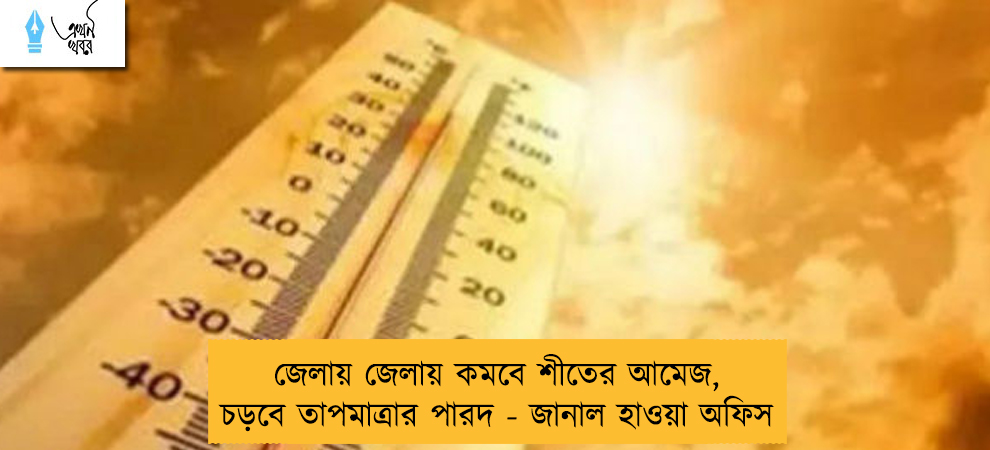 জেলায় জেলায় কমবে শীতের আমেজ, চড়বে তাপমাত্রার পারদ - জানাল হাওয়া অফিস