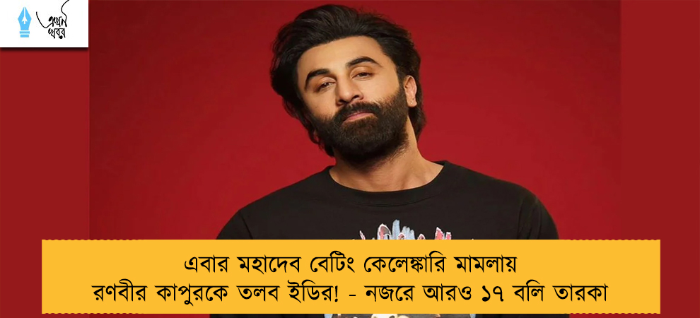 এবার মহাদেব বেটিং কেলেঙ্কারি মামলায় রণবীর কাপুরকে তলব ইডির! - নজরে আরও ১৭ বলি তারকা