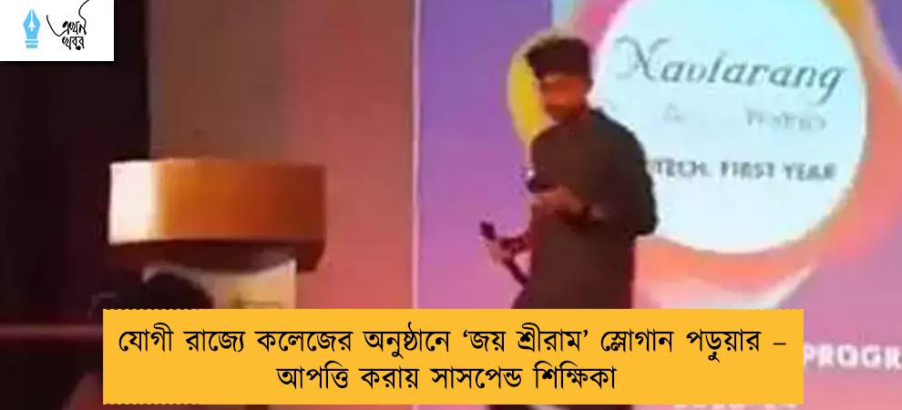 যোগী রাজ্যে কলেজের অনুষ্ঠানে ‘জয় শ্রীরাম’ স্লোগান পড়ুয়ার – আপত্তি করায় সাসপেন্ড শিক্ষিকা