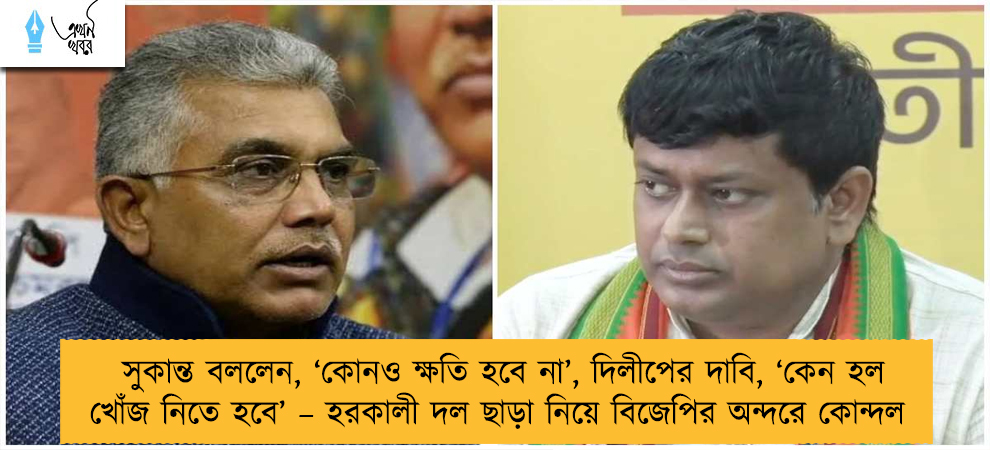 সুকান্ত বললেন, ‘কোনও ক্ষতি হবে না’, দিলীপের দাবি, ‘কেন হল খোঁজ নিতে হবে’ – হরকালী দল ছাড়া নিয়ে বিজেপির অন্দরে কোন্দল