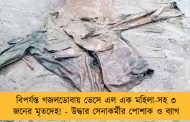 বিপর্যস্ত গজলডোবায় ভেসে এল এক মহিলা-সহ ৩ জনের মৃতদেহ! - উদ্ধার সেনাকর্মীর পোশাক ও ব্যাগ