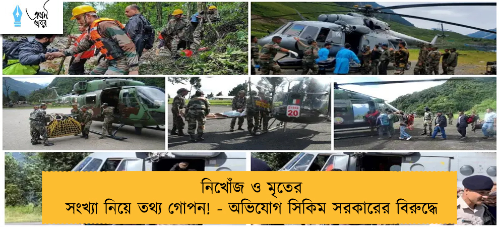 নিখোঁজ ও মৃতের সংখ্যা নিয়ে তথ্য গোপন! - অভিযোগ সিকিম সরকারের বিরুদ্ধে
