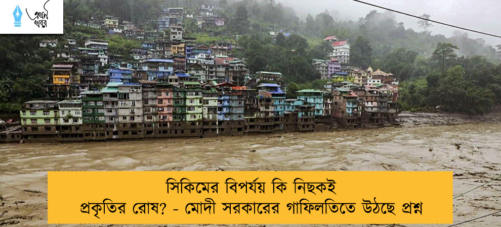 সিকিমের বিপর্যয় কি নিছকই প্রকৃতির রোষ? - মোদী সরকারের গাফিলতিতে উঠছে প্রশ্ন