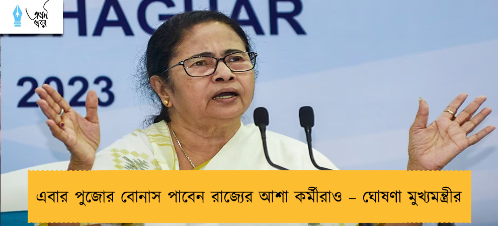 এবার পুজোর বোনাস পাবেন রাজ্যের আশা কর্মীরাও – ঘোষণা মুখ্যমন্ত্রীর