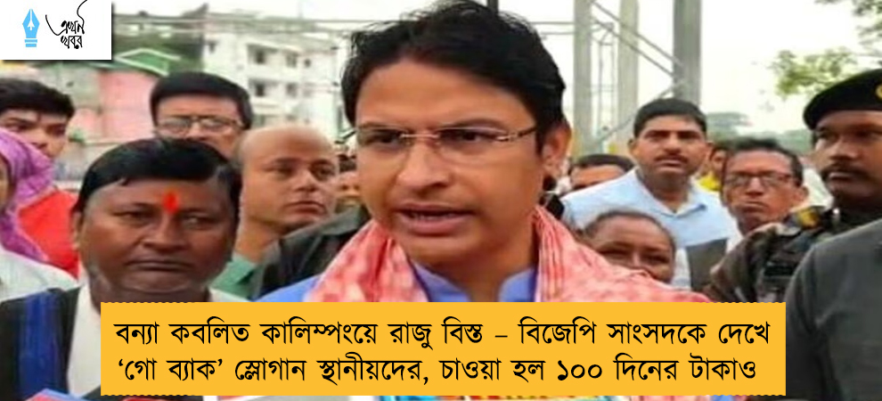 বন্যা কবলিত কালিম্পংয়ে রাজু বিস্ত – বিজেপি সাংসদকে দেখে ‘গো ব্যাক’ স্লোগান স্থানীয়দের, চাওয়া হল ১০০ দিনের টাকাও
