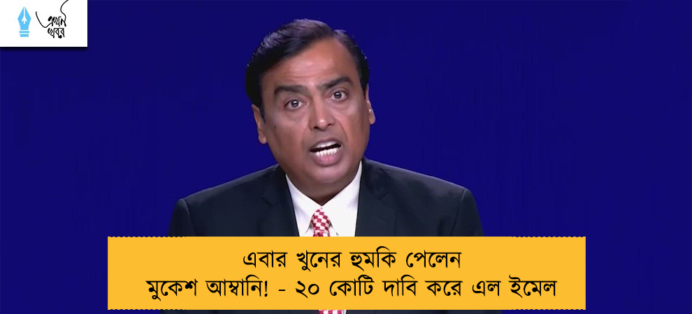 এবার খুনের হুমকি পেলেন মুকেশ আম্বানি! - ২০ কোটি দাবি করে এল ইমেল