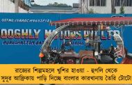 রাজ্যের শিল্পমহলে খুশির হাওয়া - হুগলি থেকে সুদূর আফ্রিকায় পাড়ি দিচ্ছে বাংলার কারখানায় তৈরি টোটো