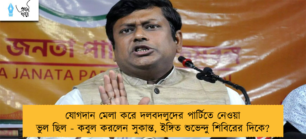 যোগদান মেলা করে দলবদলুদের পার্টিতে নেওয়া ভুল ছিল - কবুল করলেন সুকান্ত, ইঙ্গিত শুভেন্দু শিবিরের দিকে?