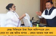 কেন্দ্র সিকিমকে টাকা দিলে কালিম্পংকে কেন দেবে না? প্রশ্ন অনিত থাপার – ফোনে মমতার সঙ্গে কথা