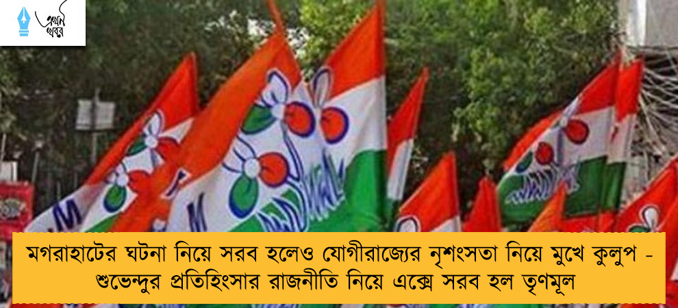 মগরাহাটের ঘটনা নিয়ে সরব হলেও যোগীরাজ্যের নৃশংসতা নিয়ে মুখে কুলুপ - শুভেন্দুর প্রতিহিংসার রাজনীতি নিয়ে এক্সে সরব হল তৃণমূল