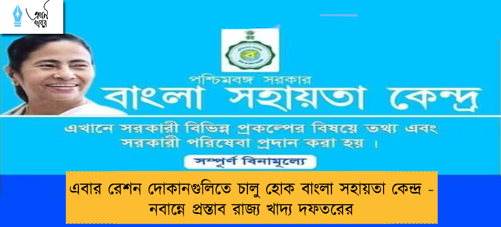 এবার রেশন দোকানগুলিতে চালু হোক বাংলা সহায়তা কেন্দ্র - নবান্নে প্রস্তাব রাজ্য খাদ্য দফতরের