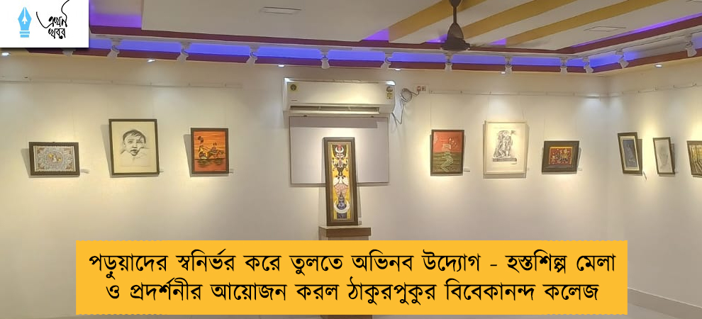 পড়ুয়াদের স্বনির্ভর করে তুলতে অভিনব উদ্যোগ - হস্তশিল্প মেলা ও প্রদর্শনীর আয়োজন করল ঠাকুরপুকুর বিবেকানন্দ কলেজ