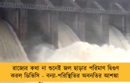রাজ্যের কথা না শুনেই জল ছাড়ার পরিমাণ দ্বিগুণ করল ডিভিসি - বন্যা-পরিস্থিতির অবনতির আশঙ্কা