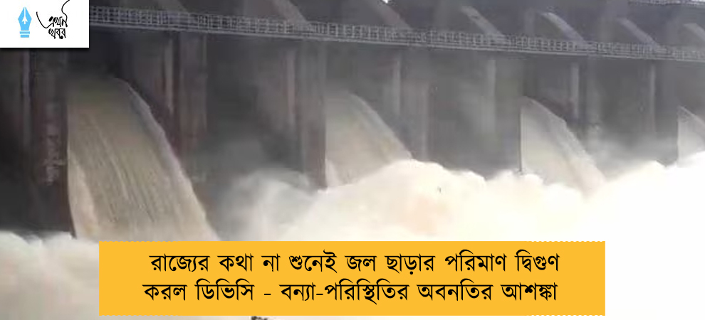 রাজ্যের কথা না শুনেই জল ছাড়ার পরিমাণ দ্বিগুণ করল ডিভিসি - বন্যা-পরিস্থিতির অবনতির আশঙ্কা