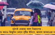 হঠাৎই মেজাজ বদল নিম্নচাপের - বাংলায় আরও কিছুদিন চলবে বৃষ্টির ইনিংস, জানাল আবহাওয়া দফতর