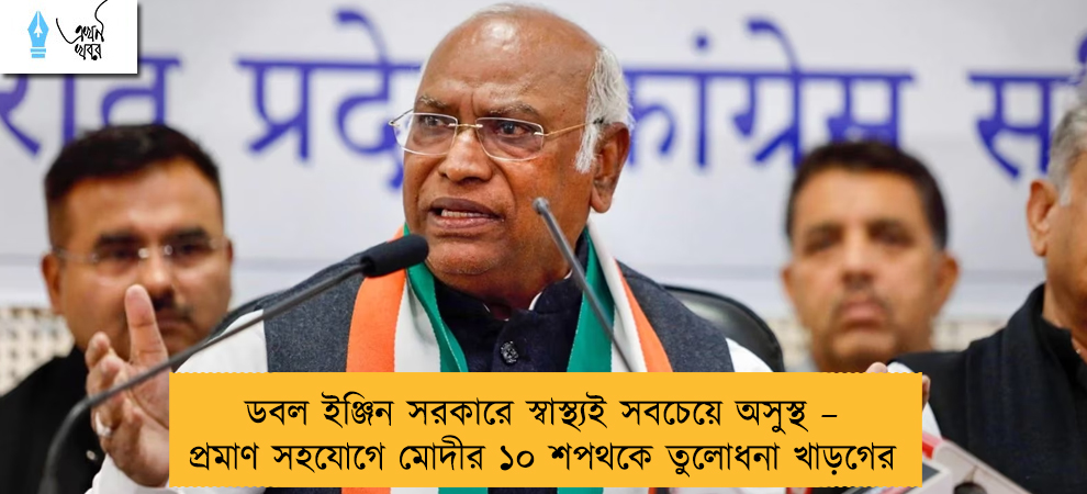 ডবল ইঞ্জিন সরকারে স্বাস্থ্যই সবচেয়ে অসুস্থ – প্রমাণ সহযোগে মোদীর ১০ শপথকে তুলোধনা খাড়গের