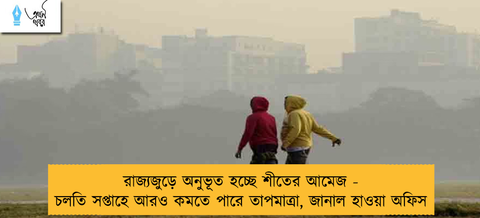 রাজ্যজুড়ে অনুভূত হচ্ছে শীতের আমেজ - চলতি সপ্তাহে আরও কমতে পারে তাপমাত্রা, জানাল হাওয়া অফিস