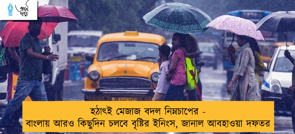 হঠাৎই মেজাজ বদল নিম্নচাপের - বাংলায় আরও কিছুদিন চলবে বৃষ্টির ইনিংস, জানাল আবহাওয়া দফতর