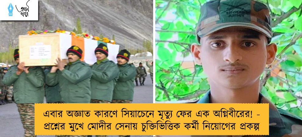 এবার অজ্ঞাত কারণে সিয়াচেনে মৃত্যু ফের এক অগ্নিবীরের! - প্রশ্নের মুখে মোদীর সেনায় চুক্তিভিত্তিক কর্মী নিয়োগের প্রকল্প
