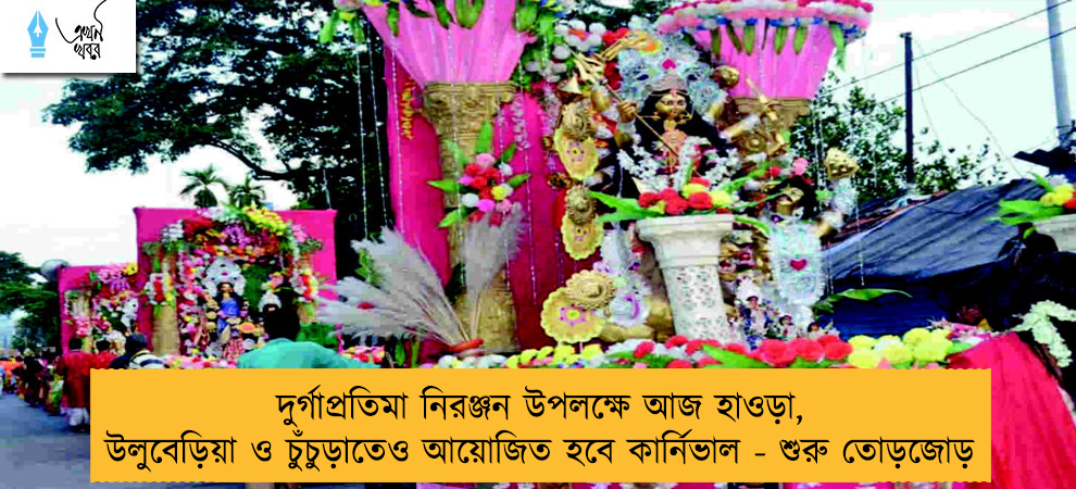 দুর্গাপ্রতিমা নিরঞ্জন উপলক্ষে আজ হাওড়া, উলুবেড়িয়া ও চুঁচুড়াতেও আয়োজিত হবে কার্নিভাল - শুরু তোড়জোড়