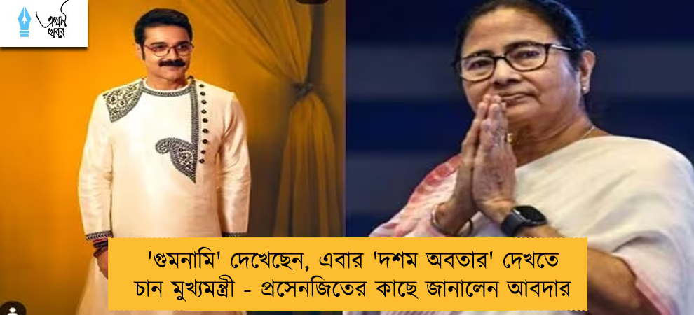 'গুমনামি' দেখেছেন, এবার 'দশম অবতার' দেখতে চান মুখ্যমন্ত্রী - প্রসেনজিতের কাছে জানালেন আবদার