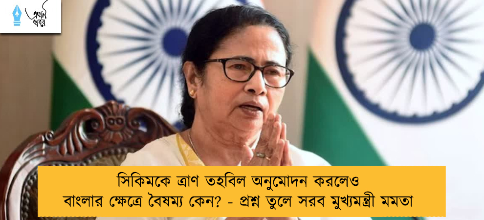 সিকিমকে ত্রাণ তহবিল অনুমোদন করলেও বাংলার ক্ষেত্রে বৈষম্য কেন? - প্রশ্ন তুলে সরব মুখ্যমন্ত্রী মমতা