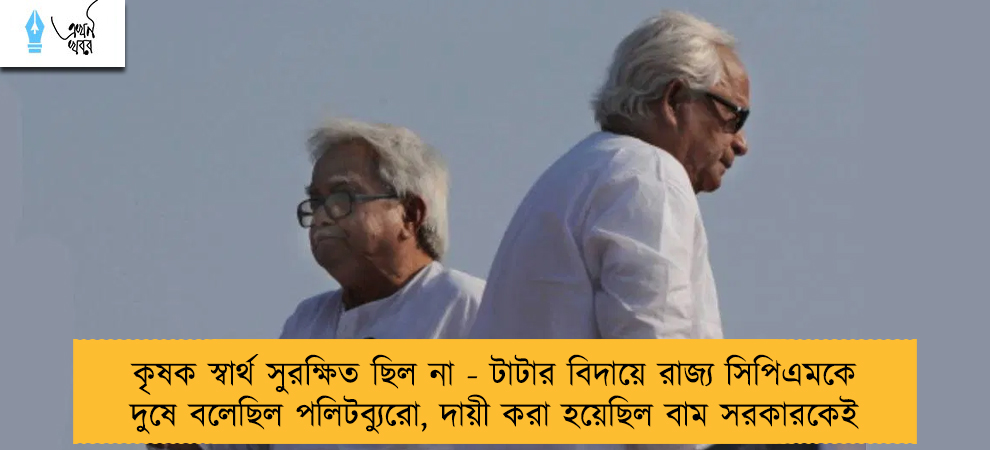 কৃষক স্বার্থ সুরক্ষিত ছিল না - টাটার বিদায়ে রাজ্য সিপিএমকে দুষে বলেছিল পলিটব্যুরো, দায়ী করা হয়েছিল বাম সরকারকেই