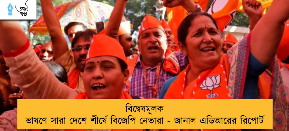 বিদ্বেষমূলক ভাষণে সারা দেশে শীর্ষে বিজেপি নেতারা - জানাল এডিআরের রিপোর্ট
