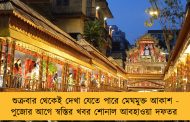 শুক্রবার থেকেই দেখা যেতে পারে মেঘমুক্ত আকাশ - পুজোর আগে স্বস্তির খবর শোনাল আবহাওয়া দফতর