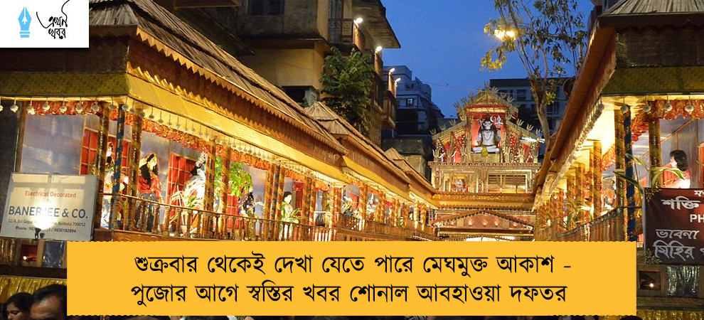 শুক্রবার থেকেই দেখা যেতে পারে মেঘমুক্ত আকাশ - পুজোর আগে স্বস্তির খবর শোনাল আবহাওয়া দফতর