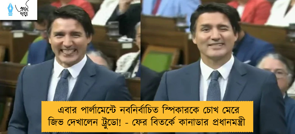 এবার পার্লামেন্টে নবনির্বাচিত স্পিকারকে চোখ মেরে জিভ দেখালেন ট্রুডো! - ফের বিতর্কে কানাডার প্রধানমন্ত্রী