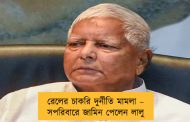 রেলের চাকরি দুর্নীতি মামলা – সপরিবারে জামিন পেলেন লালু