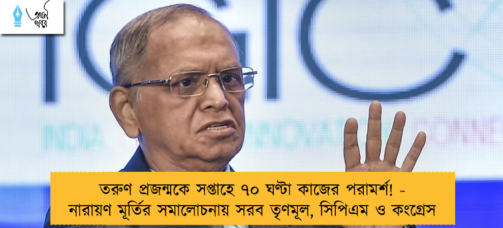 তরুণ প্রজন্মকে সপ্তাহে ৭০ ঘণ্টা কাজের পরামর্শ! - নারায়ণ মূর্তির সমালোচনায় সরব তৃণমূল, সিপিএম ও কংগ্রেস
