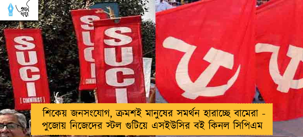 শিকেয় জনসংযোগ, ক্রমশই মানুষের সমর্থন হারাচ্ছে বামেরা - পুজোয় নিজেদের স্টল গুটিয়ে এসইউসির বই কিনল সিপিএম