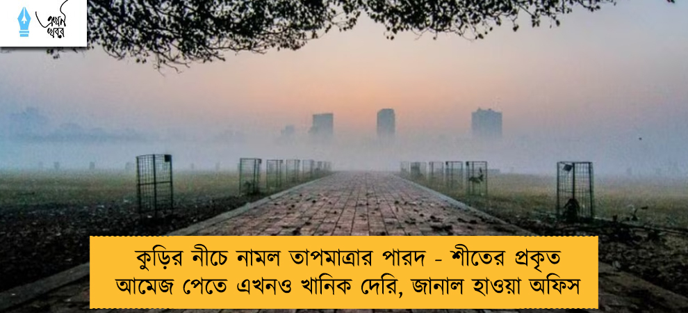 কুড়ির নীচে নামল তাপমাত্রার পারদ - শীতের প্রকৃত আমেজ পেতে এখনও খানিক দেরি, জানাল হাওয়া অফিস