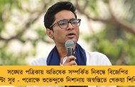 সঙ্ঘের পত্রিকায় অভিষেক সম্পর্কিত নিবন্ধে বিজেপির উল্টো সুর - পরোক্ষে শুভেন্দুকে নিশানায় অস্বস্তিতে গেরুয়া শিবির