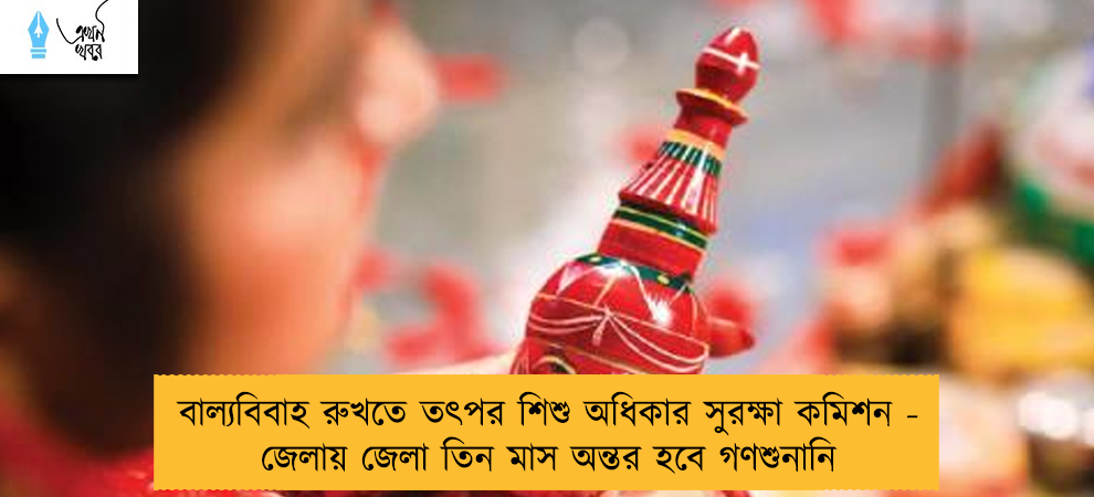 বাল্যবিবাহ রুখতে তৎপর শিশু অধিকার সুরক্ষা কমিশন - জেলায় জেলা তিন মাস অন্তর হবে গণশুনানি