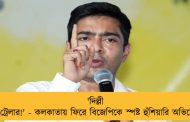 'দিল্লী স্রেফ ট্রেলার!' - কলকাতায় ফিরে বিজেপিকে স্পষ্ট হুঁশিয়ারি অভিষেকের