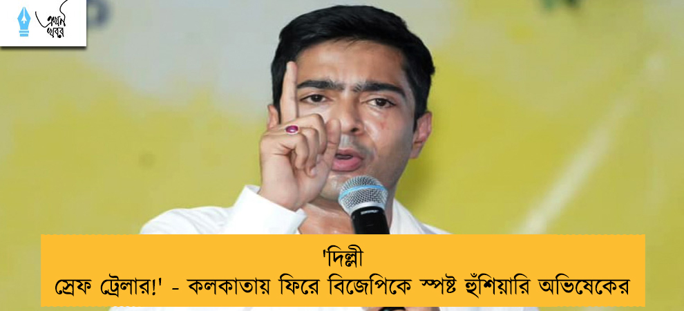 'দিল্লী স্রেফ ট্রেলার!' - কলকাতায় ফিরে বিজেপিকে স্পষ্ট হুঁশিয়ারি অভিষেকের