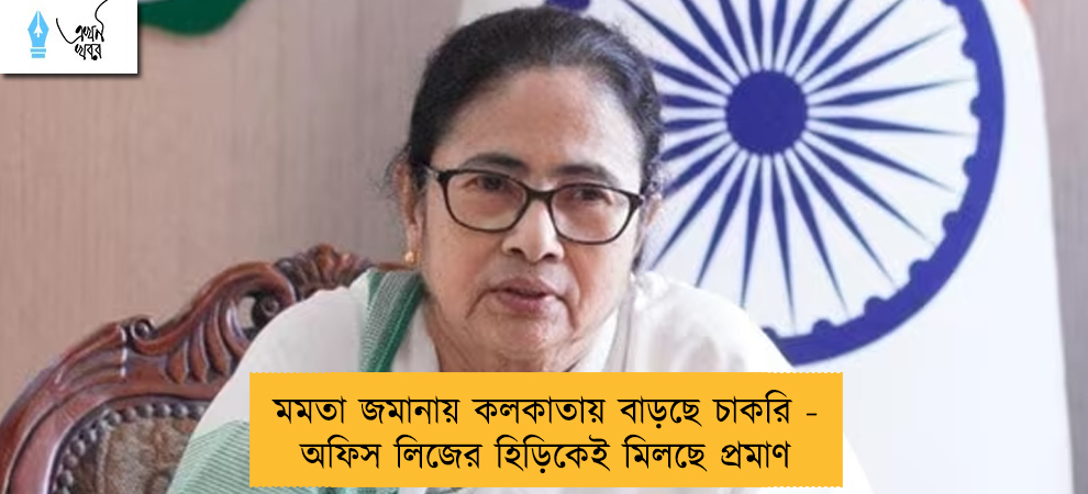 মমতা জমানায় কলকাতায় বাড়ছে চাকরি - অফিস লিজের হিড়িকেই মিলছে প্রমাণ