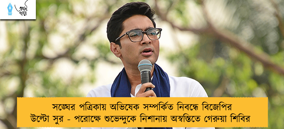 সঙ্ঘের পত্রিকায় অভিষেক সম্পর্কিত নিবন্ধে বিজেপির উল্টো সুর - পরোক্ষে শুভেন্দুকে নিশানায় অস্বস্তিতে গেরুয়া শিবির