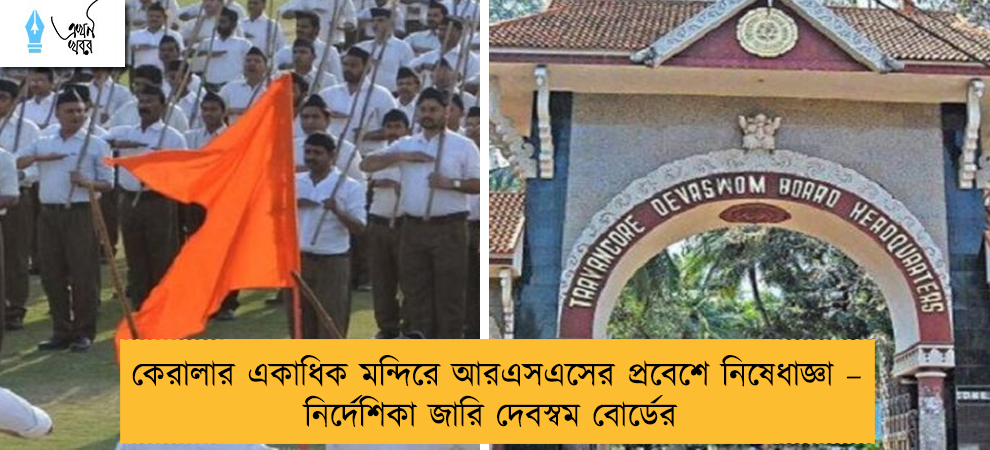 কেরালার একাধিক মন্দিরে আরএসএসের প্রবেশে নিষেধাজ্ঞা – নির্দেশিকা জারি দেবস্বম বোর্ডের