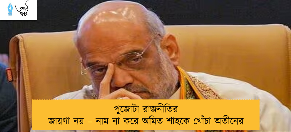পুজোটা রাজনীতির জায়গা নয় – নাম না করে অমিত শাহকে খোঁচা অতীনের