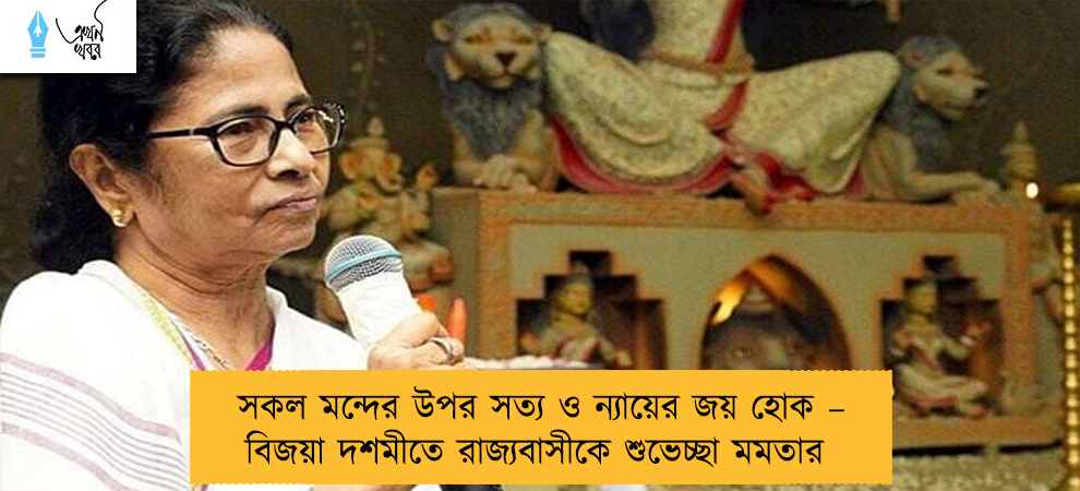 সকল মন্দের উপর সত্য ও ন্যায়ের জয় হোক – বিজয়া দশমীতে রাজ্যবাসীকে শুভেচ্ছা মমতার