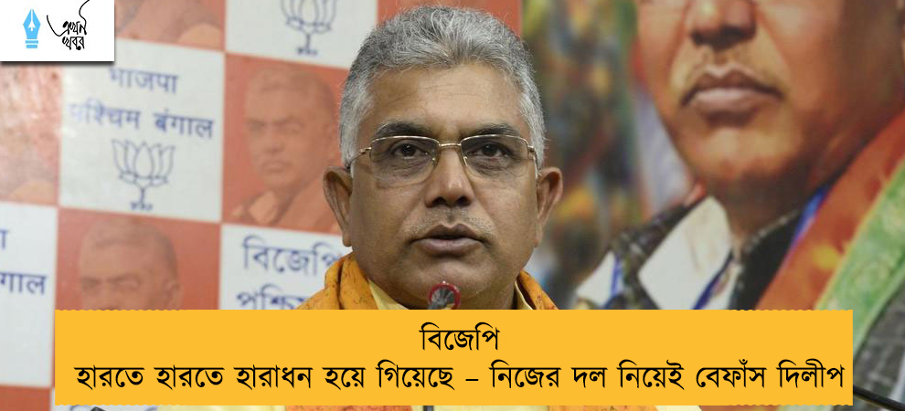 বিজেপি হারতে হারতে হারাধন হয়ে গিয়েছে – নিজের দল নিয়েই বেফাঁস দিলীপ
